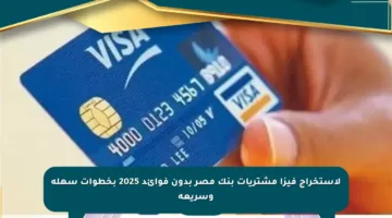 لاستخراج فيزا مشتريات بنك مصر بدون فوائد 2025 بخطوات سهلة وسريعة